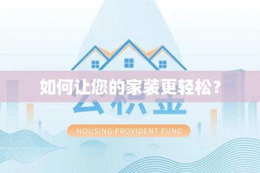 启东如何让您的家装更轻松？