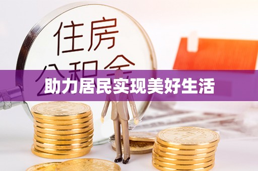 启东助力居民实现美好生活