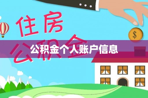 启东公积金个人账户信息