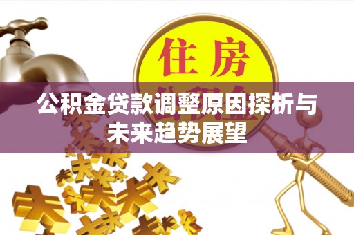 启东公积金贷款调整原因探析与未来趋势展望