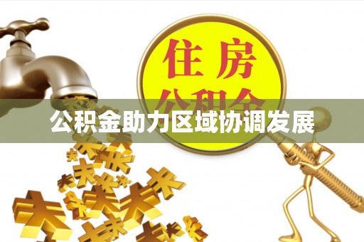 启东公积金助力区域协调发展