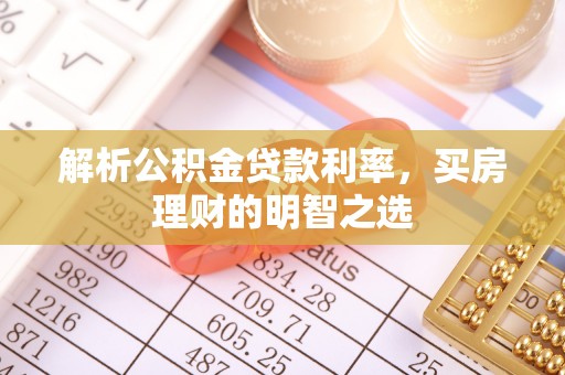 启东解析公积金贷款利率，买房理财的明智之选