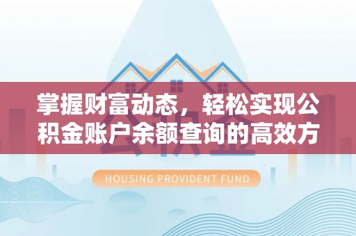 启东掌握财富动态，轻松实现公积金账户余额查询的高效方法
