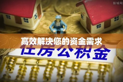 启东高效解决您的资金需求