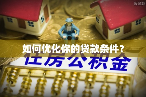 启东如何优化你的贷款条件？