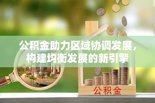 启东公积金助力区域协调发展，构建均衡发展的新引擎
