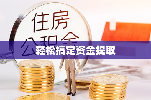 启东轻松搞定资金提取