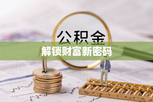 启东解锁财富新密码