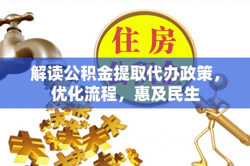 启东解读公积金提取代办政策，优化流程，惠及民生