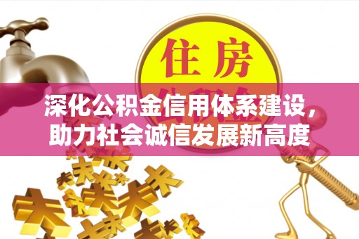 启东深化公积金信用体系建设，助力社会诚信发展新高度