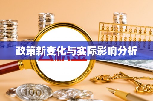 启东政策新变化与实际影响分析
