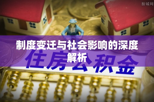 启东制度变迁与社会影响的深度解析
