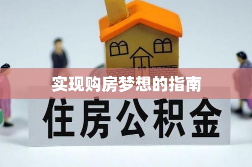 启东实现购房梦想的指南
