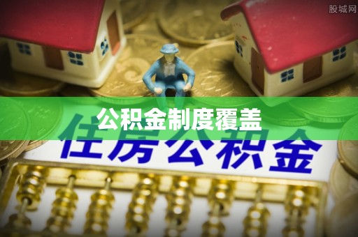 启东公积金制度覆盖
