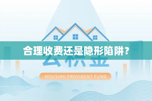 启东合理收费还是隐形陷阱？