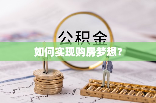 启东如何实现购房梦想？