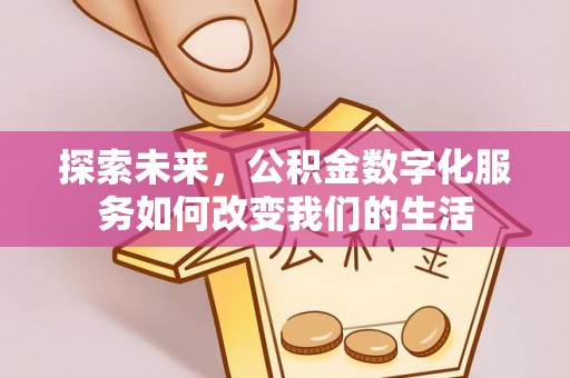 启东探索未来，公积金数字化服务如何改变我们的生活
