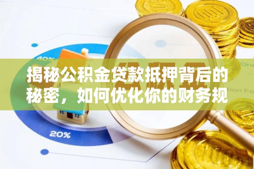 启东揭秘公积金贷款抵押背后的秘密，如何优化你的财务规划