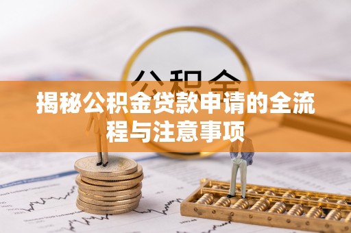 启东揭秘公积金贷款申请的全流程与注意事项