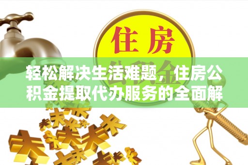 启东轻松解决生活难题，住房公积金提取代办服务的全面解析