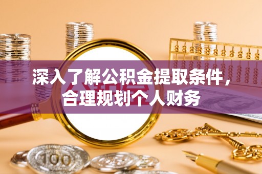 启东深入了解公积金提取条件，合理规划个人财务