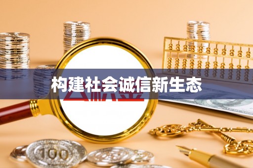 启东构建社会诚信新生态