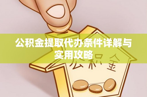 启东公积金提取代办条件详解与实用攻略