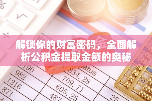 启东解锁你的财富密码，全面解析公积金提取金额的奥秘