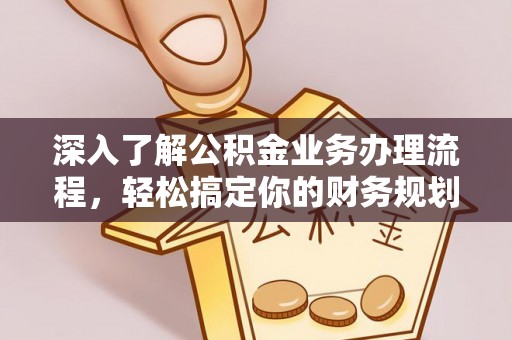 启东深入了解公积金业务办理流程，轻松搞定你的财务规划