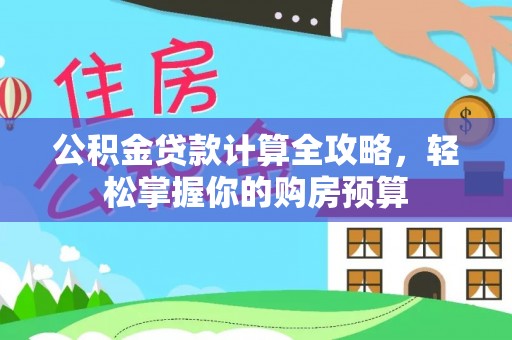 启东公积金贷款计算全攻略，轻松掌握你的购房预算