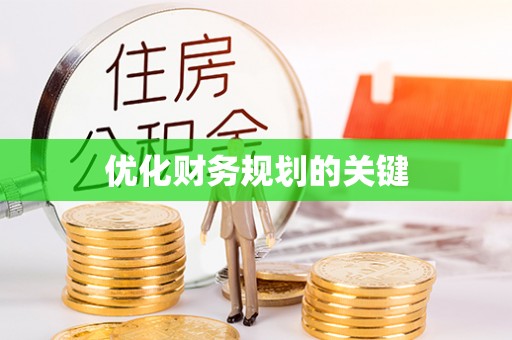 启东优化财务规划的关键