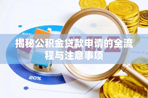 启东揭秘公积金贷款申请的全流程与注意事项