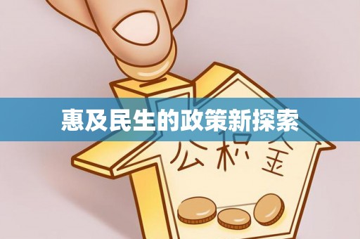 启东惠及民生的政策新探索