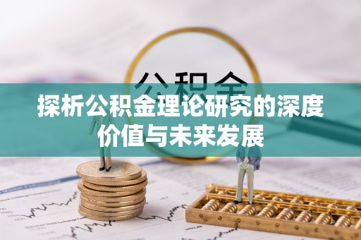 启东探析公积金理论研究的深度价值与未来发展