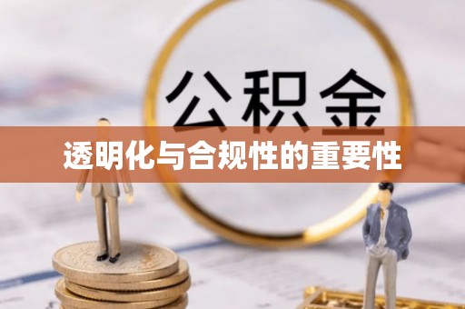 启东透明化与合规性的重要性