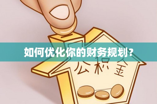 启东如何优化你的财务规划？