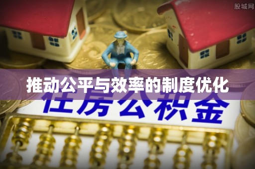 启东推动公平与效率的制度优化