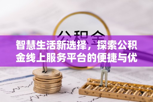 启东智慧生活新选择，探索公积金线上服务平台的便捷与优势