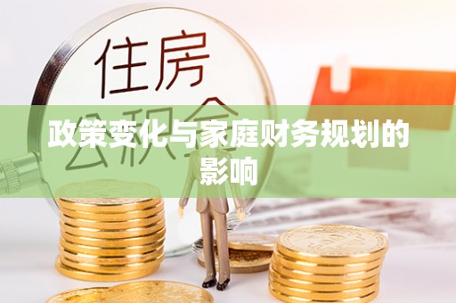 启东政策变化与家庭财务规划的影响