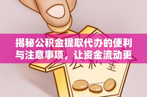 启东揭秘公积金提取代办的便利与注意事项，让资金流动更高效