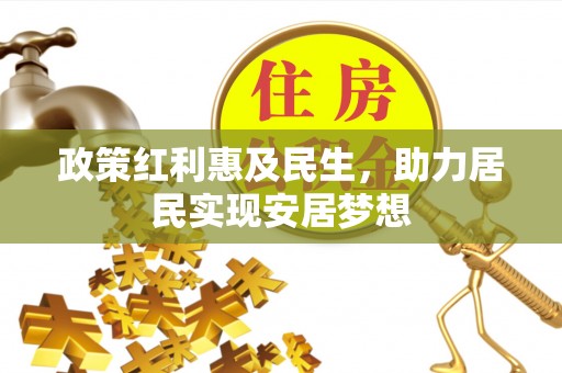 启东政策红利惠及民生，助力居民实现安居梦想
