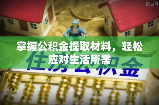 启东掌握公积金提取材料，轻松应对生活所需