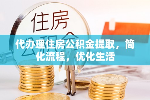 启东代办理住房公积金提取，简化流程，优化生活