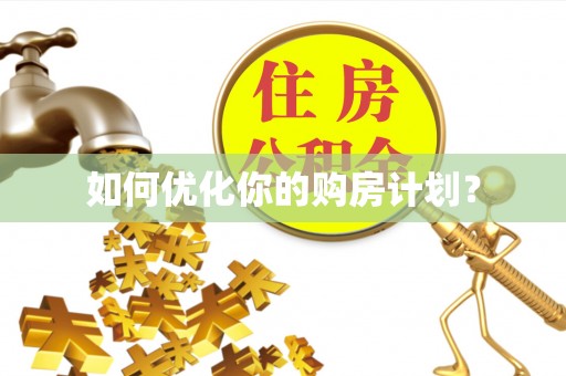 启东如何优化你的购房计划？