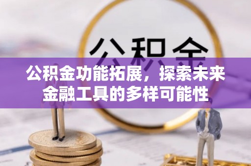 启东公积金功能拓展，探索未来金融工具的多样可能性