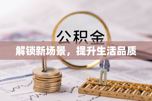 启东解锁新场景，提升生活品质