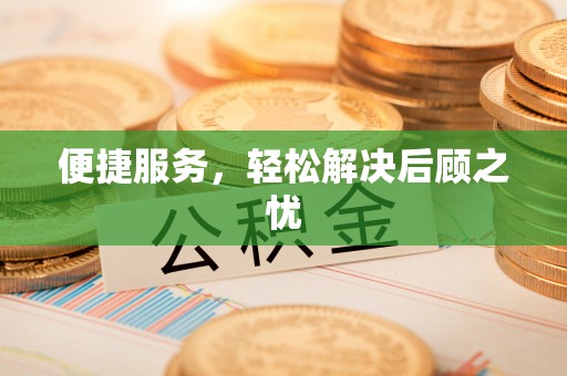 启东便捷服务，轻松解决后顾之忧