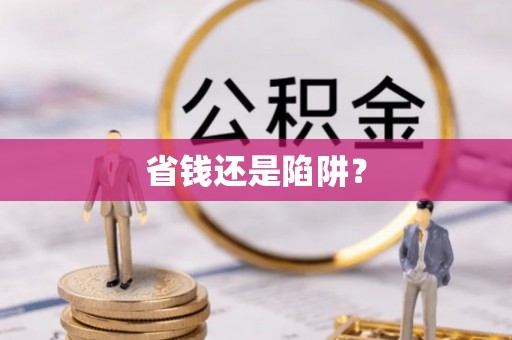 启东省钱还是陷阱？