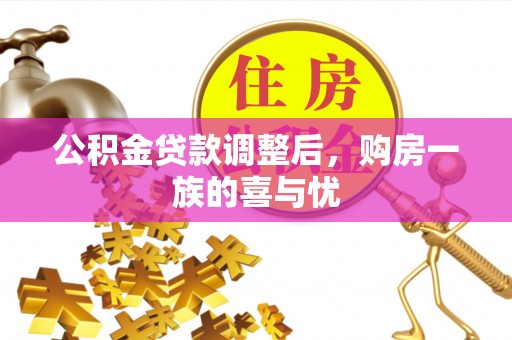启东公积金贷款调整后，购房一族的喜与忧