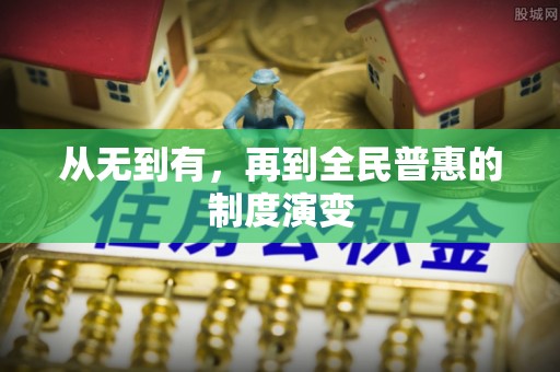 启东从无到有，再到全民普惠的制度演变